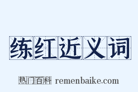 练红近义词是什么意思的图片